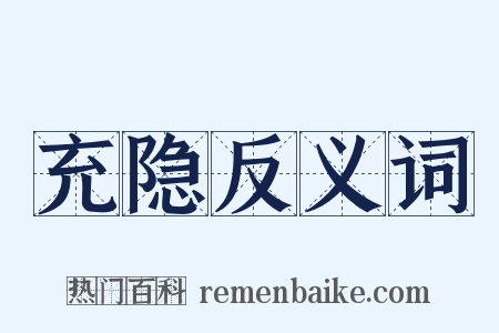 充隐反义词是什么意思的图片